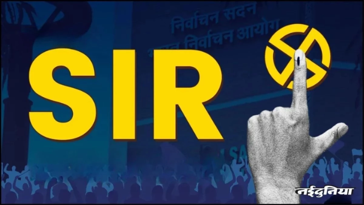 SIR के लिए फॉर्म भरना है आसान, आपने कर दी ये गलती तो कट जाएगा वोटर लिस्ट से नाम