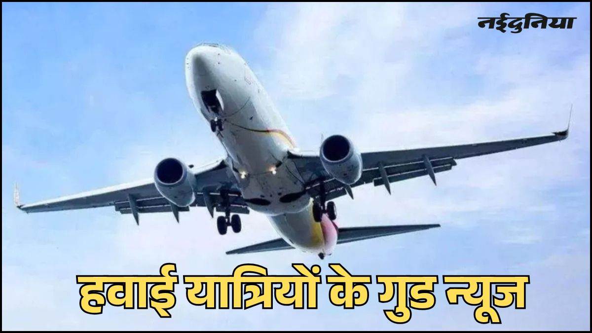 हवाई यात्रियों के लिए खुशखबरी... 48 घंटे के भीतर फ्री टिकट कैंसिलेशन, 21 दिन में मिलेगा फुल रिफंड