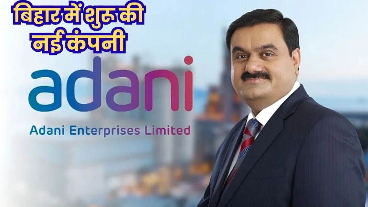 अदाणी एंटरप्राइजेज ने बिहार के लिए बनाई नई कंपनी, सड़क प्रोजेक्ट का जिम्मा