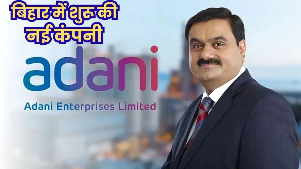 अदाणी एंटरप्राइजेज ने बिहार के लिए बनाई नई कंपनी, सड़क प्रोजेक्ट का जिम्मा