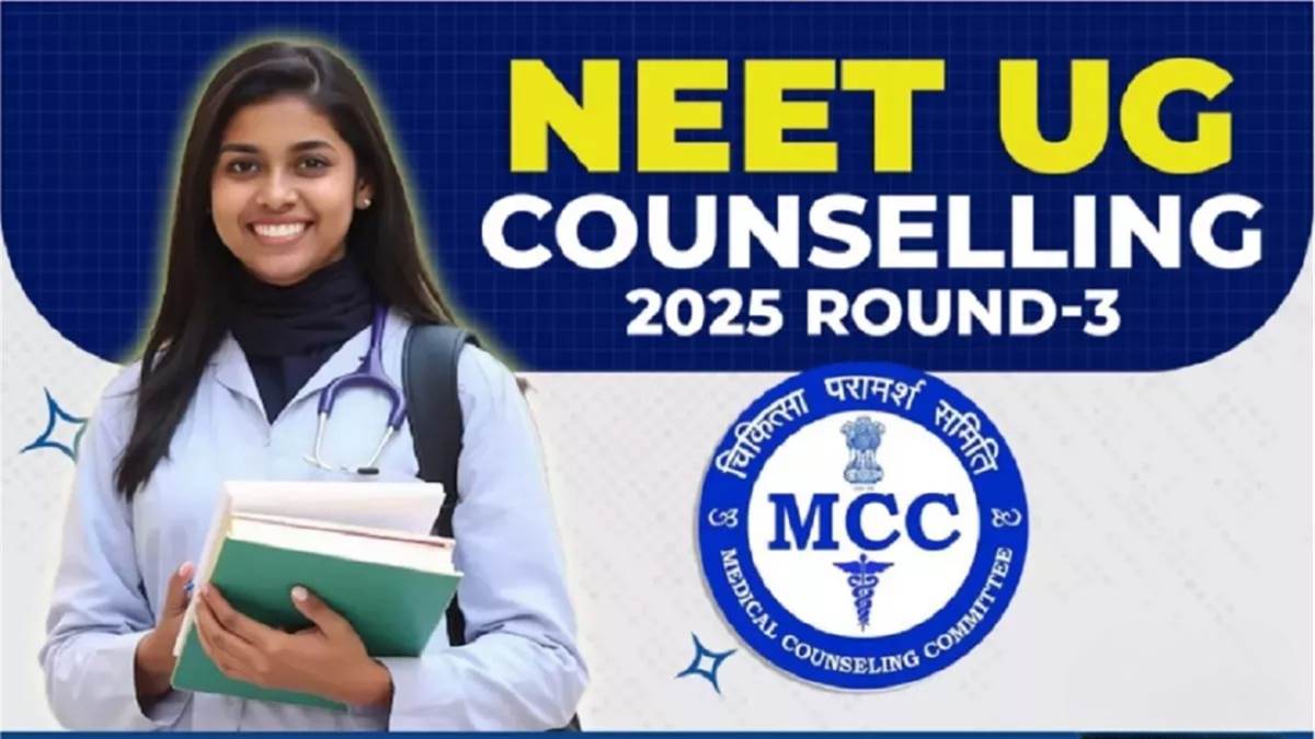 MCC NEET UG Counselling 2025: स्ट्रे राउंड काउंसिलिंग के लिए रजिस्ट्रेशन आज से शुरू, देखें पूरा शेड्यूल
