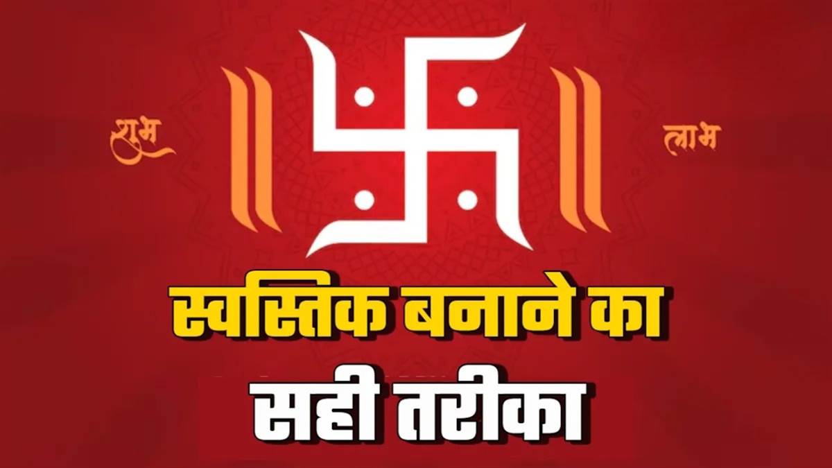 Swastik Sign: स्वस्तिक बनाते समय ध्यान रखें ये बातें, घर में बनी रहेगी धन की बरकत