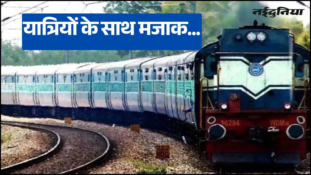 यात्रियों के साथ रेलवे का मजाक... Reservation देकर कोच लगाना भूला, 350 किमी खड़े-खड़े आए यात्री