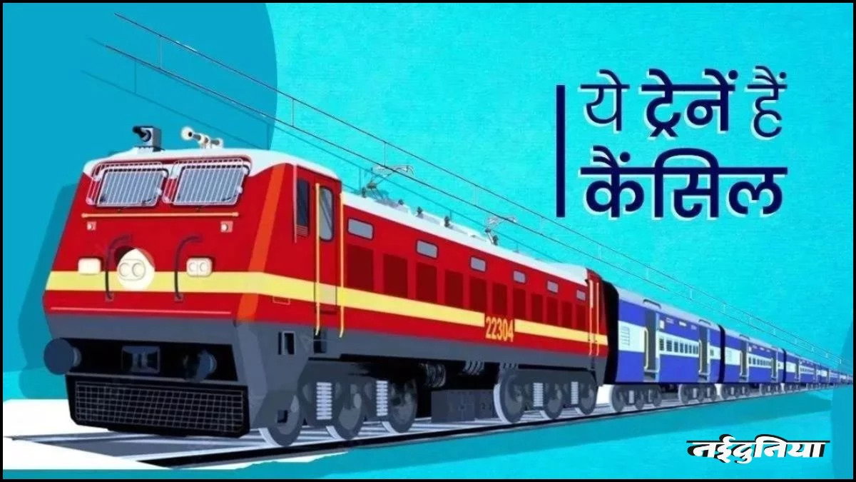 Indian Railways: रेल यात्री संभल कर निकलें, रेलवे ने कर दी है कई ट्रेनें कैंसिल... कुछ के बदले रूट, देंखे लिस्ट