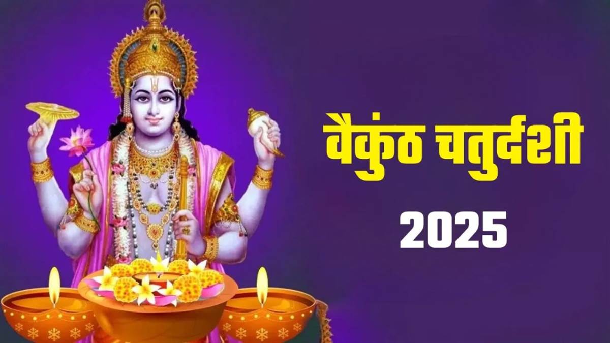 Vaikuntha Chaturdashi 2025: आज मनाई जाएगी वैकुंठ चतुर्दशी, नोट करें शुभ मुहूर्त और संपूर्ण पूजन विधि