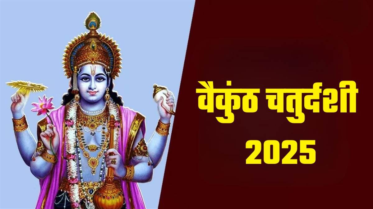 Vaikuntha Chaturdashi 2025: वैकुंठ चतुर्दशी पर जरूर करें इस आरती का जाप, लक्ष्मी नारायण होंगे प्रसन्न
