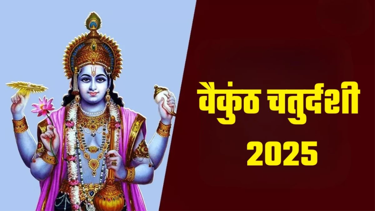Vaikuntha Chaturdashi 2025: वैकुंठ चतुर्दशी पर जरूर करें इस आरती का जाप, लक्ष्मी नारायण होंगे प्रसन्न