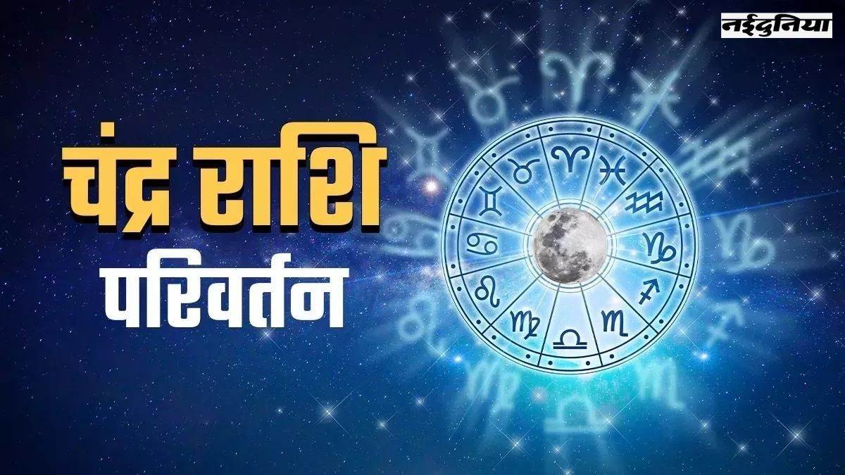 Chandra Gochar 2023: कन्या राशि में प्रवेश करने जा रहे हैं चंद्रदेव, इन राशि वालों को खूब मिलेगा धन-वैभव