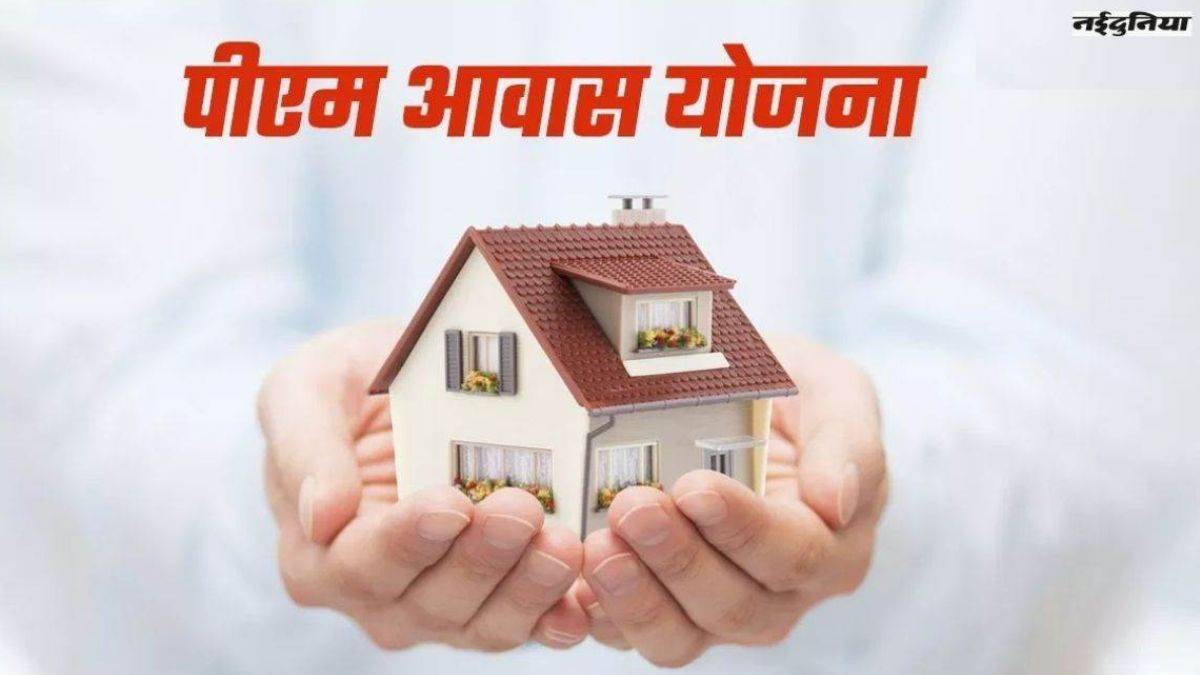 घर का सपना होगा पूरा… प्रदेश के नगरीय निकायों में बनेंगे 15 हजार मकान, केंद्र से मिली मंजूरी