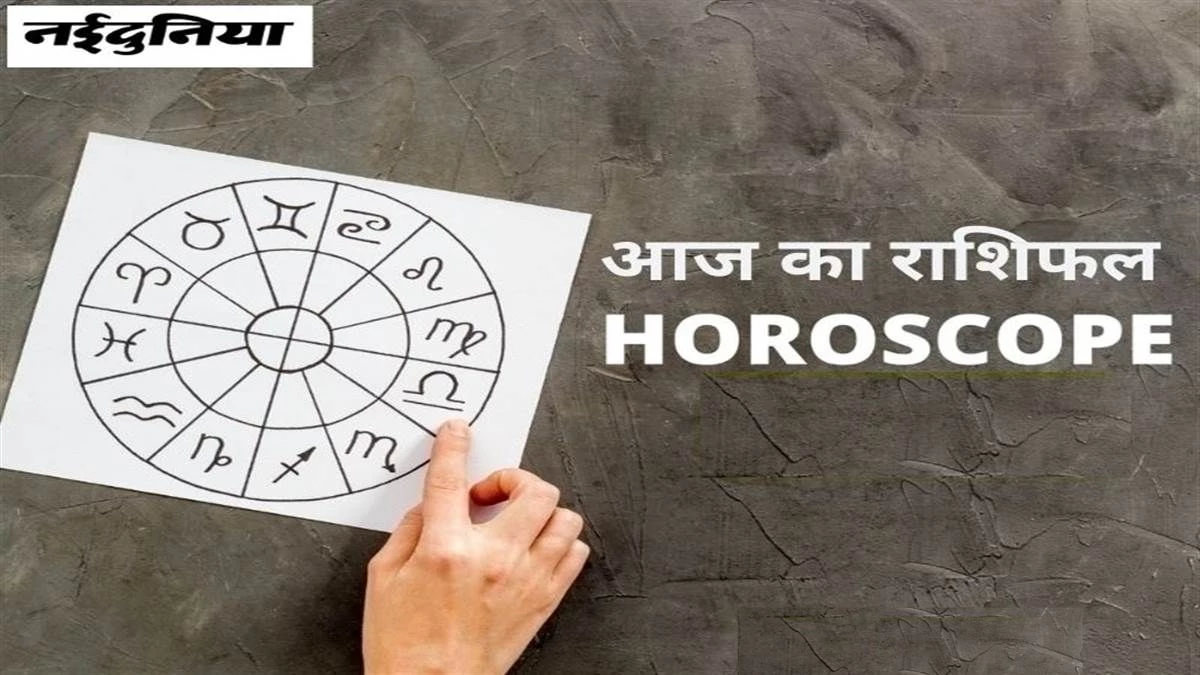 Aaj Ka Rashifal 4 December 2025: आज किस राशि को मिलेगी सफलता, किसे सावधान रहना होगा; पढ़िए आज का शाशिफल
