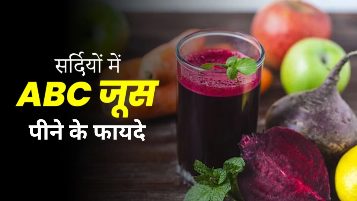 जूस वाले भैया को कहें बाय-बाय, घर पर ऐसे बनाएं गाजर-चुकंदर-आंवला जूस; जानें ABC Juice की रेसिपी