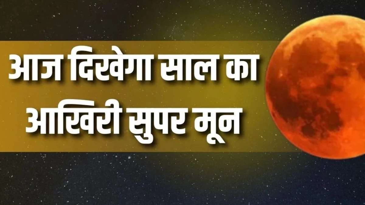 Cold Supermoon 2025: आज रात आसमान में दिखेगा 'कोल्ड सुपर मून' का अद्भुत नजारा, जानें कब और कितने बजे आएगा नजर