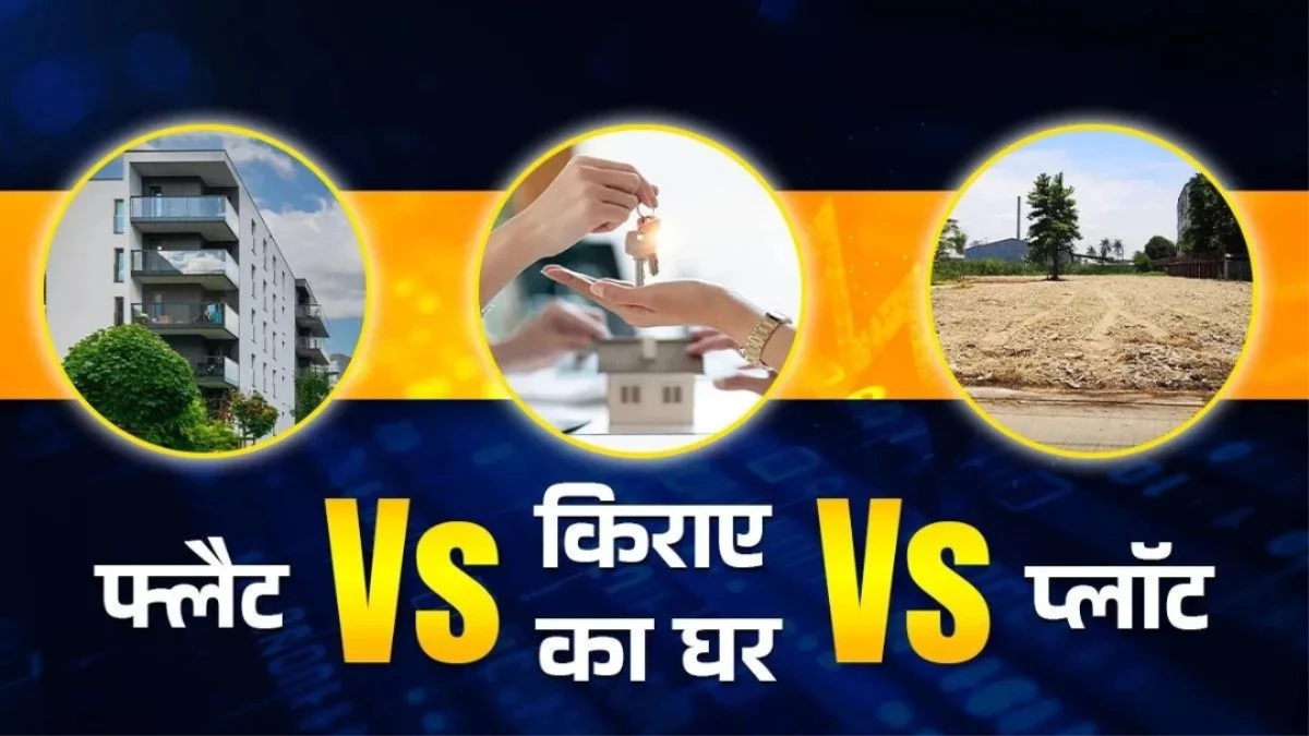 फ्लैट, किराए या प्लॉट, कहां Invest करने से होगा ज्यादा फायदा? कहीं भारी न पड़े आपकी एक गलती
