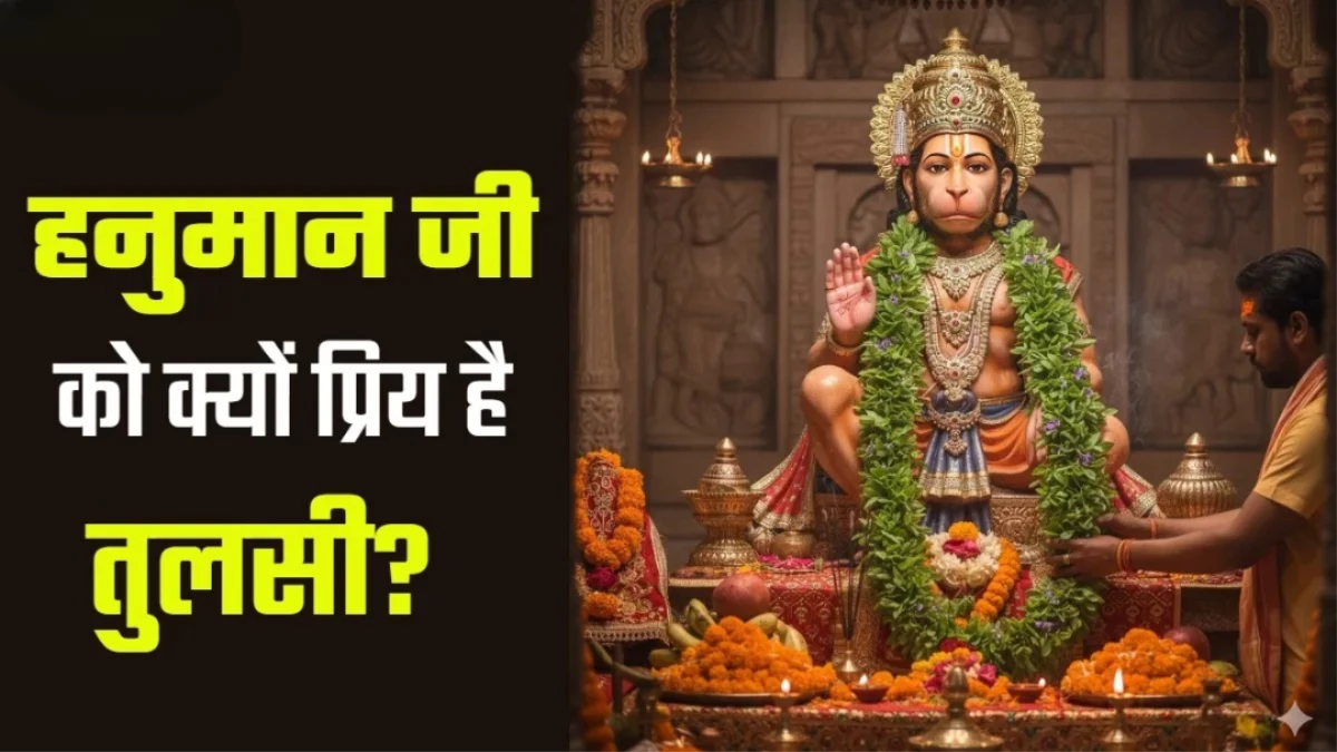 हनुमान जी को क्यों पसंद है तुलसी की माला? रामायण की ये कथा हैरान कर देगी