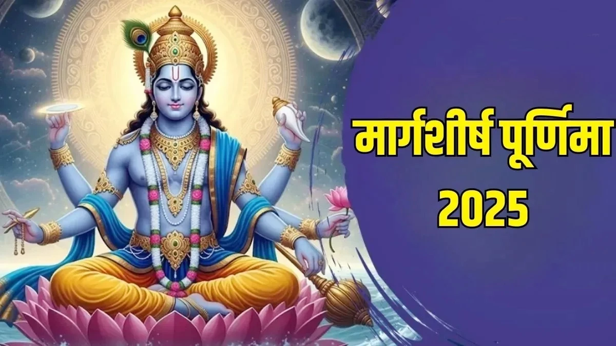 Margashirsha Purnima पर आज करें भगवान विष्णु की आराधना, सारी परेशानियां होंगी दूर