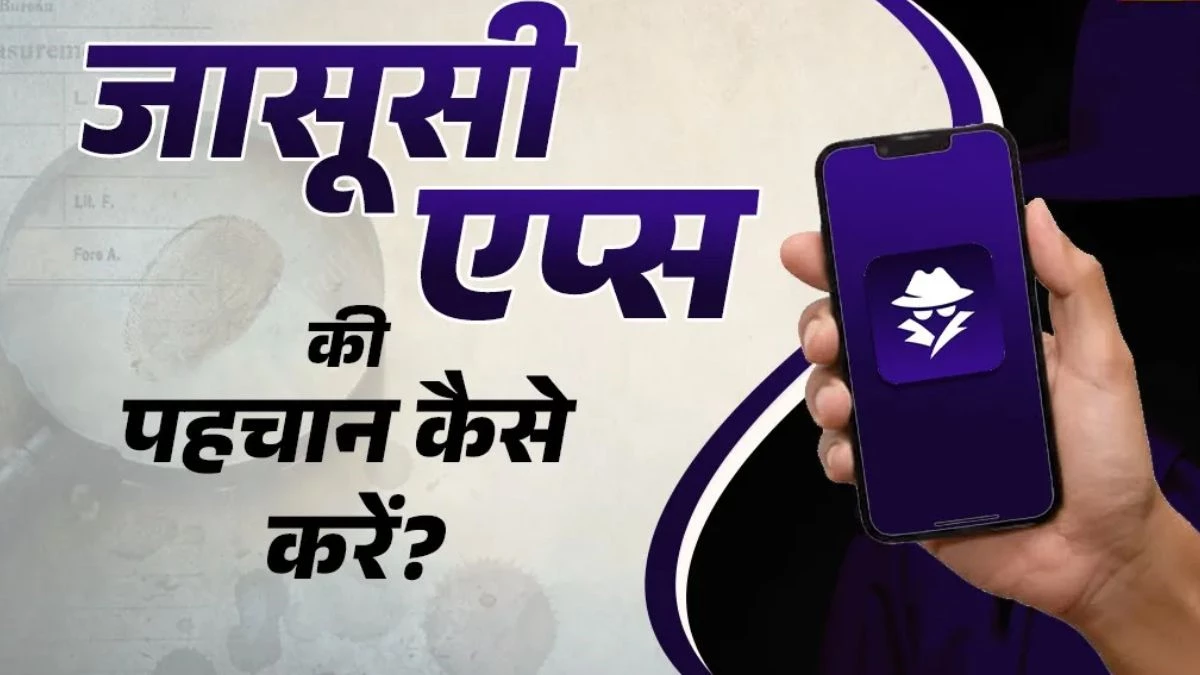 Sanchar Saathi: आपके फोन में कोई जासूसी ऐप्स है या नहीं, पता करें चुटकियों में इन तरीकों से