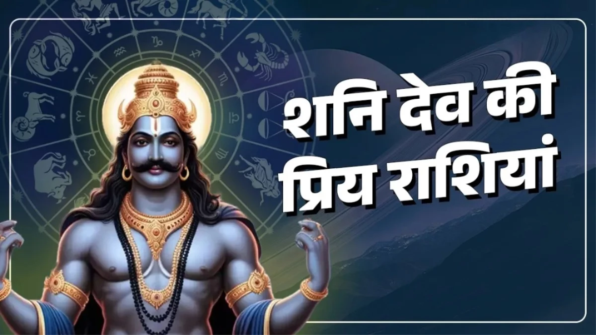 शनि देव इन 3 राशियों पर हमेशा रहते हैं मेहरबान, जीवन में नहीं होने देते किसी चीज की कमी