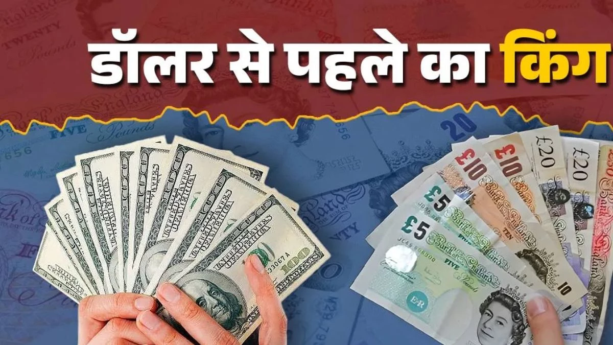 डॉलर से पहले इस करेंसी का था बोलबाला, जानें अमेरिका ने कैसे किया कब्जा और आज किस हाल में है वह
