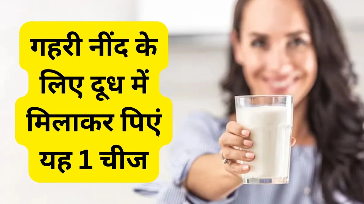 रोजाना सोने से पहले दूध में मिलाकर पिएं यह 1 चीज, तुरंत आएगी गहरी नींद