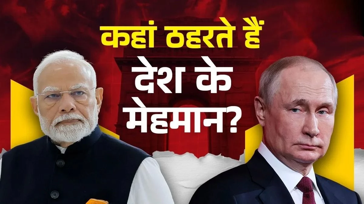 VVIP मेहमानों की पहली पसंद बनते जा रहे 5-स्टार होटल, ऐसे चुनी जाती है विदेशी राष्ट्राध्यक्षों के रुकने की जगह