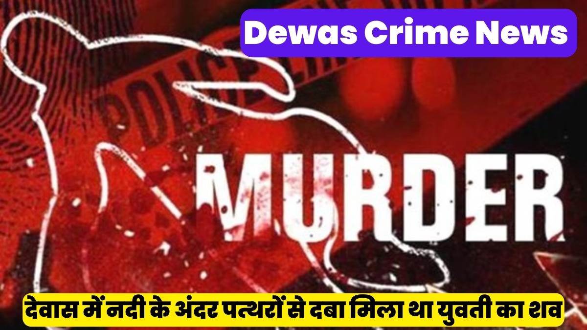 Dewas Crime News: देवास में युवती की गला दबाकर हत्या, चार दिन पहले नदी से मिला था शव
