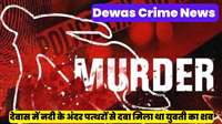 Dewas Crime News: देवास में युवती की गला दबाकर हत्या, चार दिन पहले नदी से मिला था शव