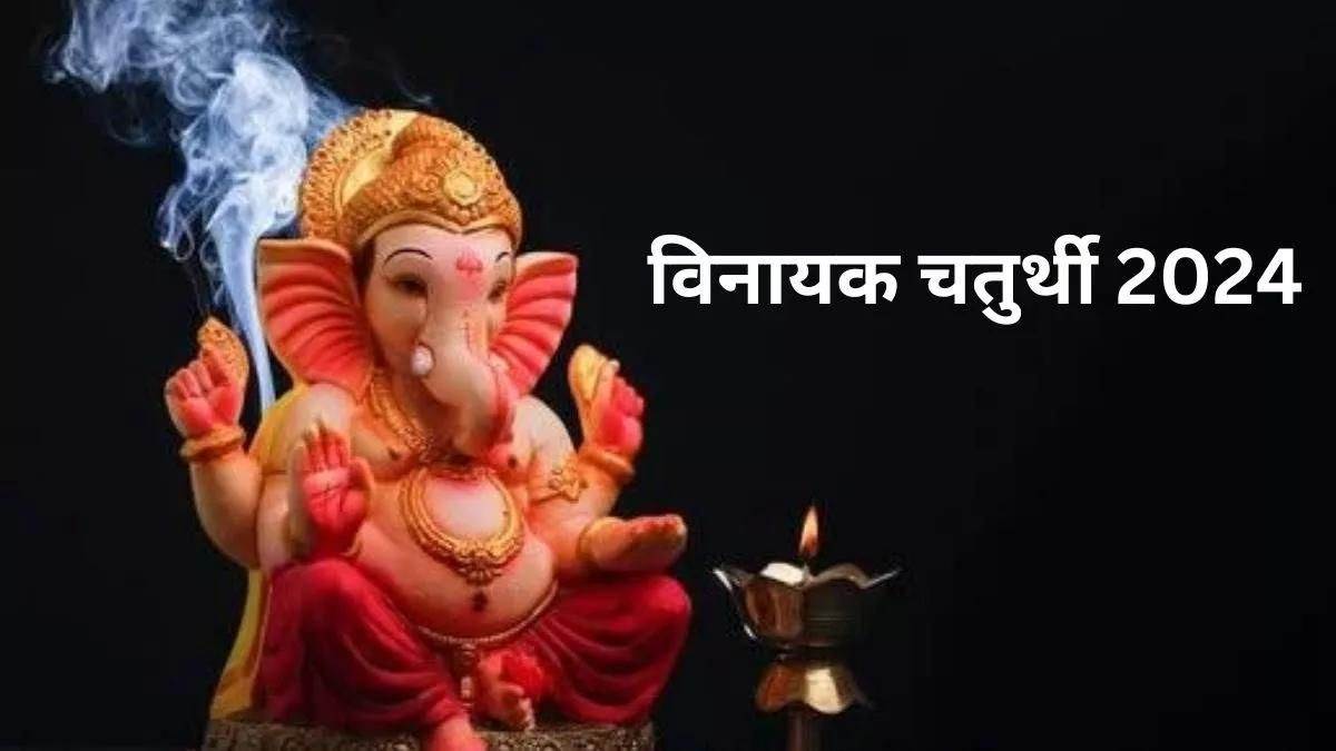 Vinayak Chaturthi 2024 14 जनवरी को मनाई जाएगी विनायक चतुर्थी, इन