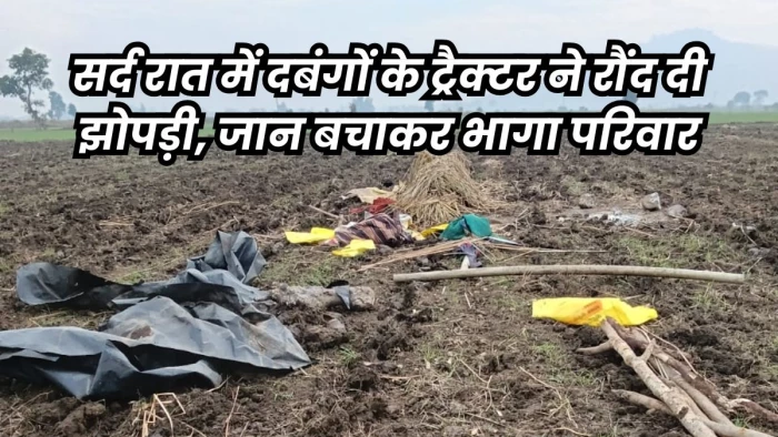 MP के गुना में सहरिया परिवार की झोपड़ी पर दबंगों ने चलाया ट्रैक्टर, मुंह पर पेशाब करने का आरोप