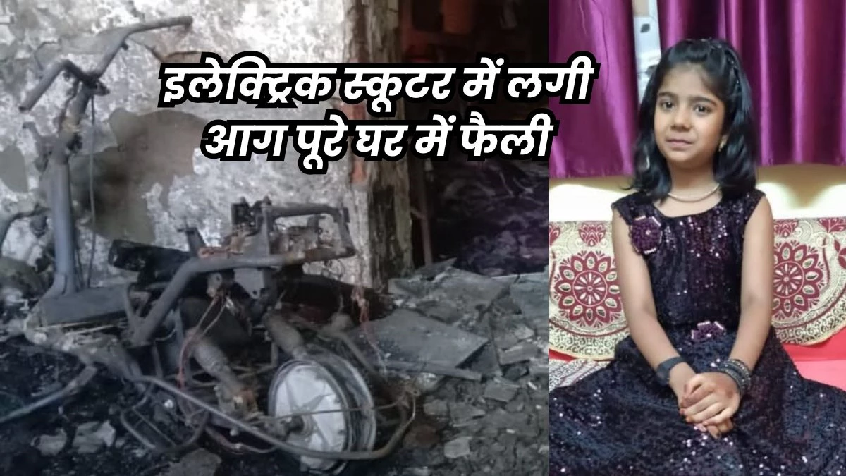 Electric Scooter Fire: रतलाम में ई-स्कूटर को रात में चार्जिंग पर लगाकर छोड़ा, आग लगने से 11 साल की बच्ची की मौत