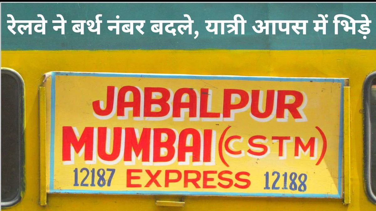 Garib Rath Express: रेलवे की चूक से गरीब रथ एक्सप्रेस में हंगामा, एक ही सीट दो-दो यात्रियों को कर दी गई अलॉट