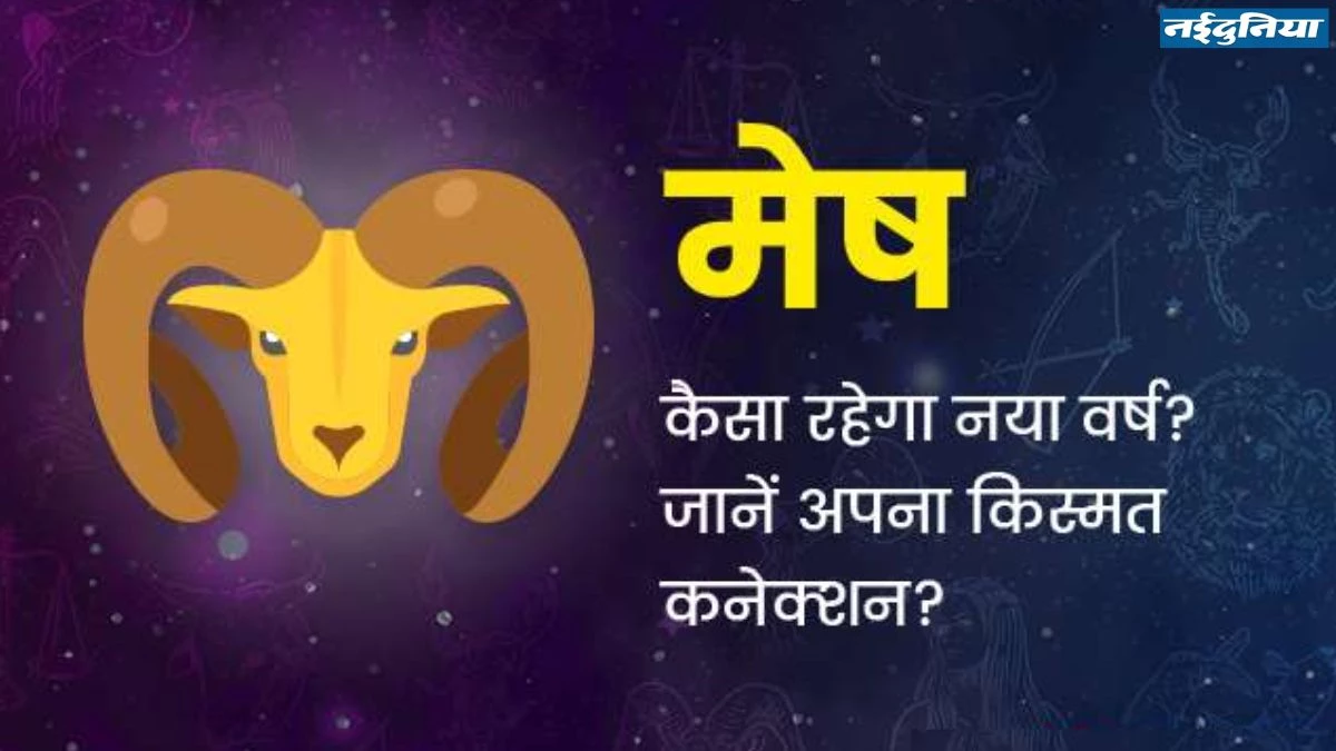 Varshik Rashifal 2025 Mesh: करियर और लव लाइफ… नए साल में मेष राशि वालों को मिलेगी सफलता या मायूसी, पढ़िए वार्षिक राशिफल