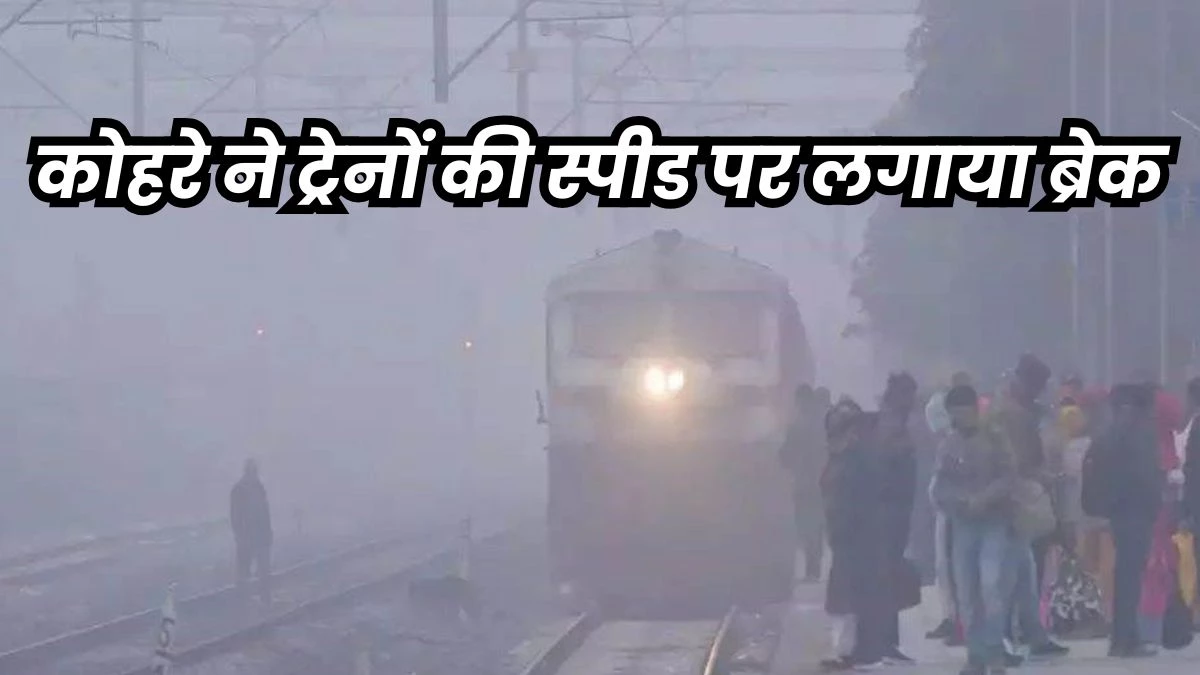 Indian Railway: कोहरे ने बढ़ाई रेल यात्रियों की मुश्किल, दिल्ली से भोपाल आने वाले ट्रेन 18 घंटे लेट