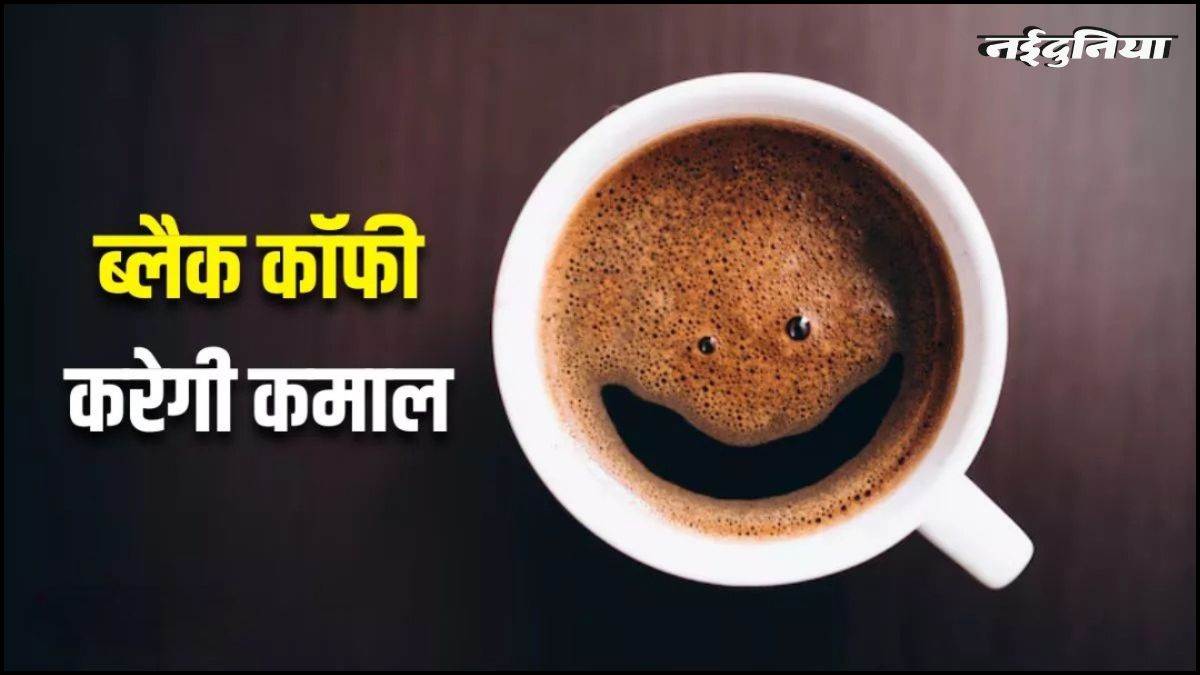 लंबी उम्र का राज एक कप ब्लैक कॉफी, रोजाना 2-3 कप पीने से मौत का खतरा 17% तक कम, जानें इसका कारण
