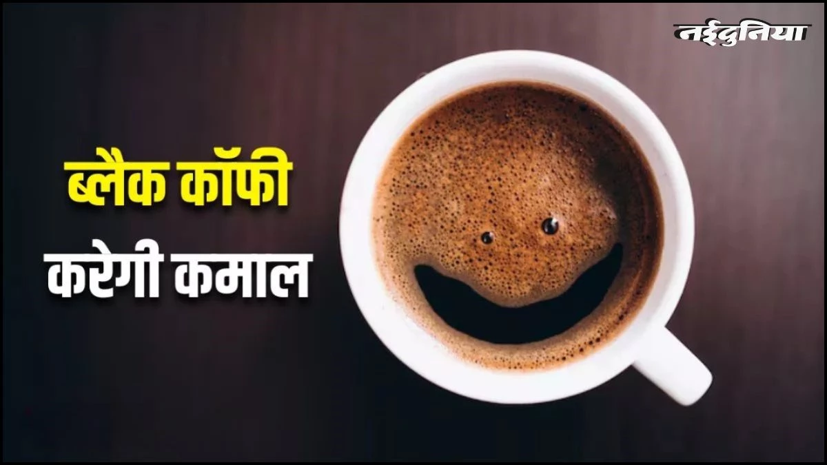 लंबी उम्र का राज एक कप ब्लैक कॉफी, रोजाना 2-3 कप पीने से मौत का खतरा 17% तक कम, जानें इसका कारण