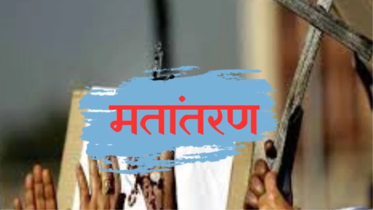 श्योपुर में मतांतरण को लेकर दो पक्ष आमने-सामने, हिंदूवादी संगठनों दर्ज कराया FIR, बस्ती वालों ने घेरी कोतवाली