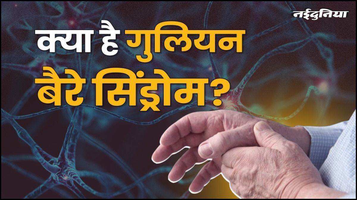सावधान इंदौर! गंदा पानी दे रहा है GBS को न्योता, जानें क्या है ये बीमारी और कितना महंगा है इसका इलाज
