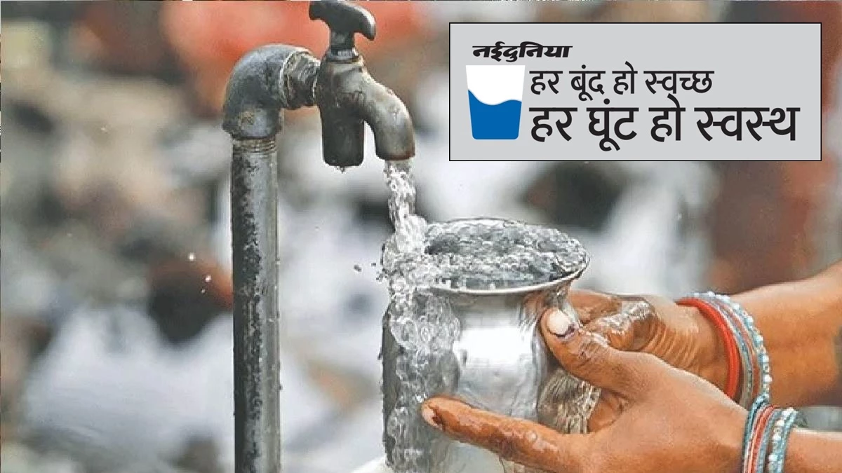 हर बूंद हो स्वच्छ, हर घूंट हो स्वस्थ : मिले शुद्ध जल का अधिकार, नईदुनिया आएगा आपके द्वार
