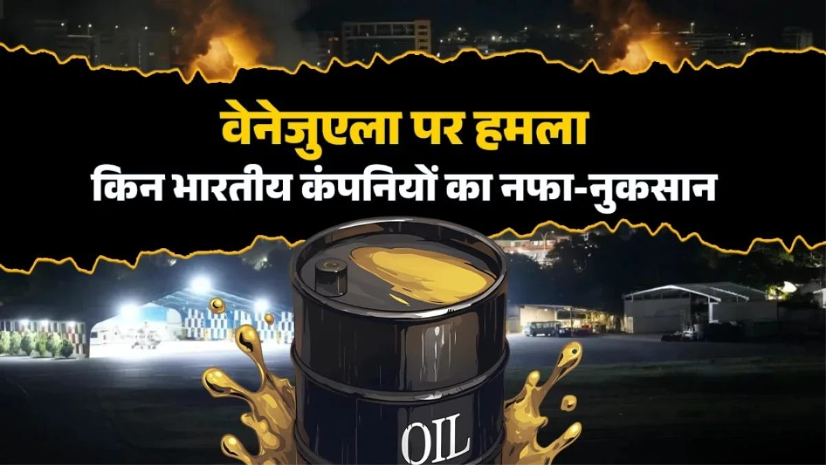 Venezuela Crisis: 10 भारतीय लिस्टेड कंपनियों का बिजनेस दांव पर, रिलायंस और ONGC पर टिकी नजर