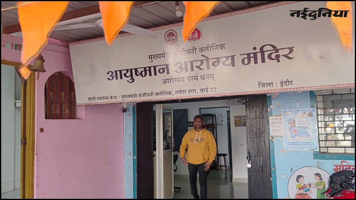 इंदौर जल त्रासदी: भागीरथपुरा में तैनात हुआ संजीवनी क्लिनिकों का स्टाफ, मरीजों को लौटना पड़ रहा बैरंग