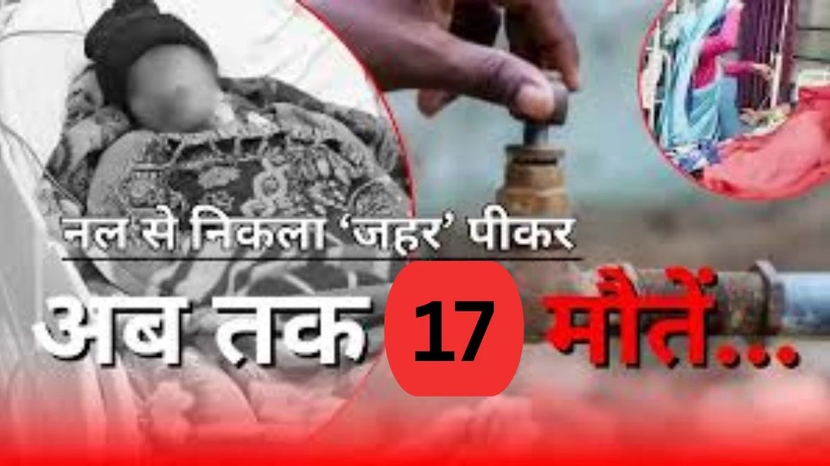 इंदौर के भागीरथपुरा में हाहाकार: जलजनित बीमारी 'महामारी' घोषित, अब तक 17 की मौत