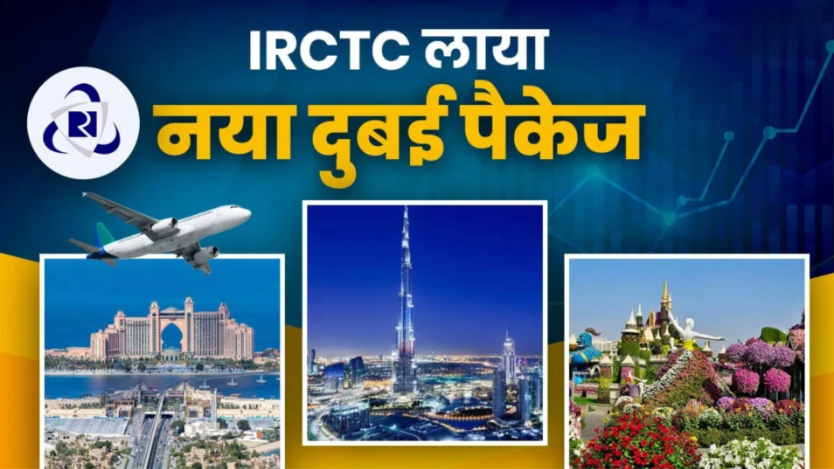 IRCTC Tour Package: दुबई घूमने का सपना अब होगा पूरा, रेलवे लाया पांच दिन का सबसे सस्ता ऑफर!