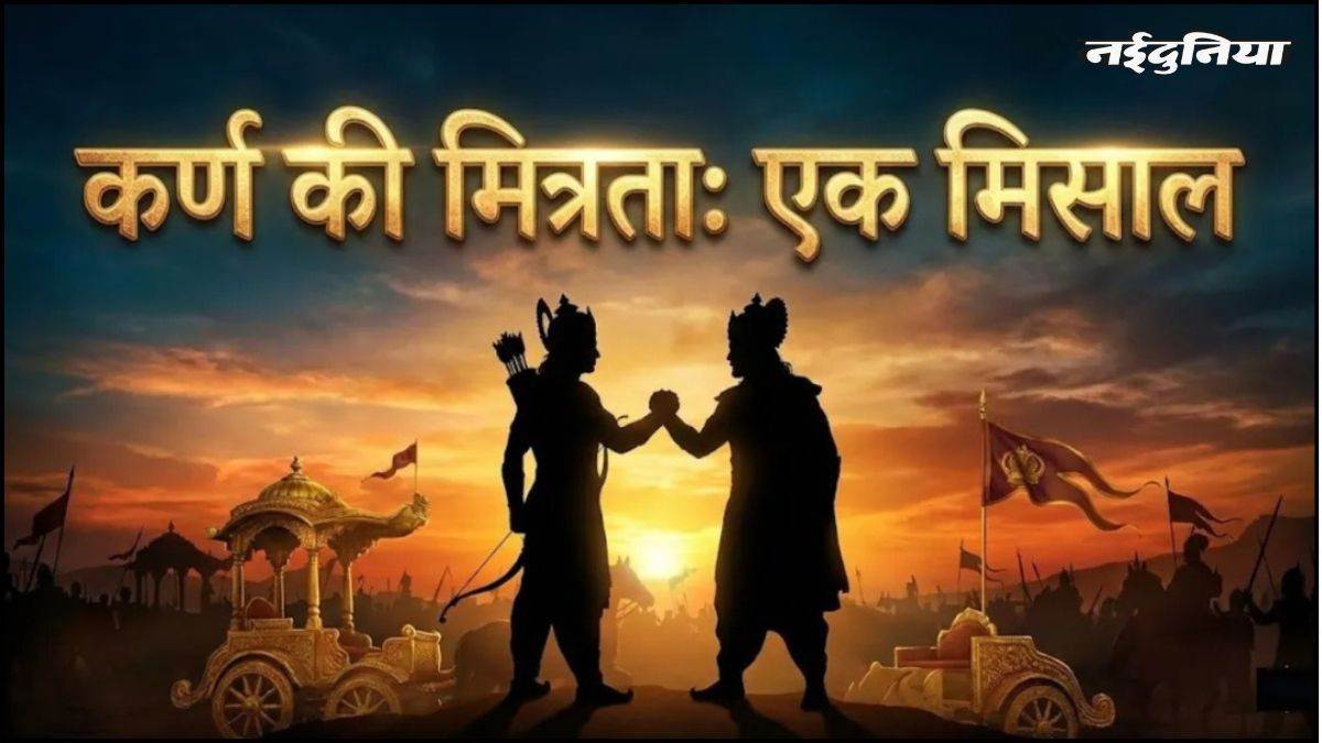 Mahabharat Katha: जानते हुए भी कि दुर्योधन अधर्मी है, कर्ण ने कभी उसका हाथ नहीं छोड़ा? यहां पढ़िए कारण