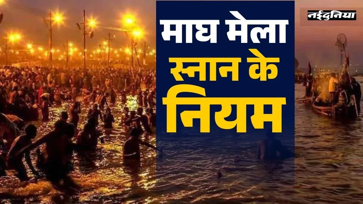 Magh Snan 2026: घर पर भी स्नान कर पा सकते हैं तीर्थ स्नान के समान पुण्य, जानें सही विधि और नियम