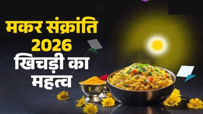 Makar Sankranti पर सूर्य देव की पूजा के साथ खिचड़ी खाने और दान करने की पौराणिक परंपरा का जानिए महत्व