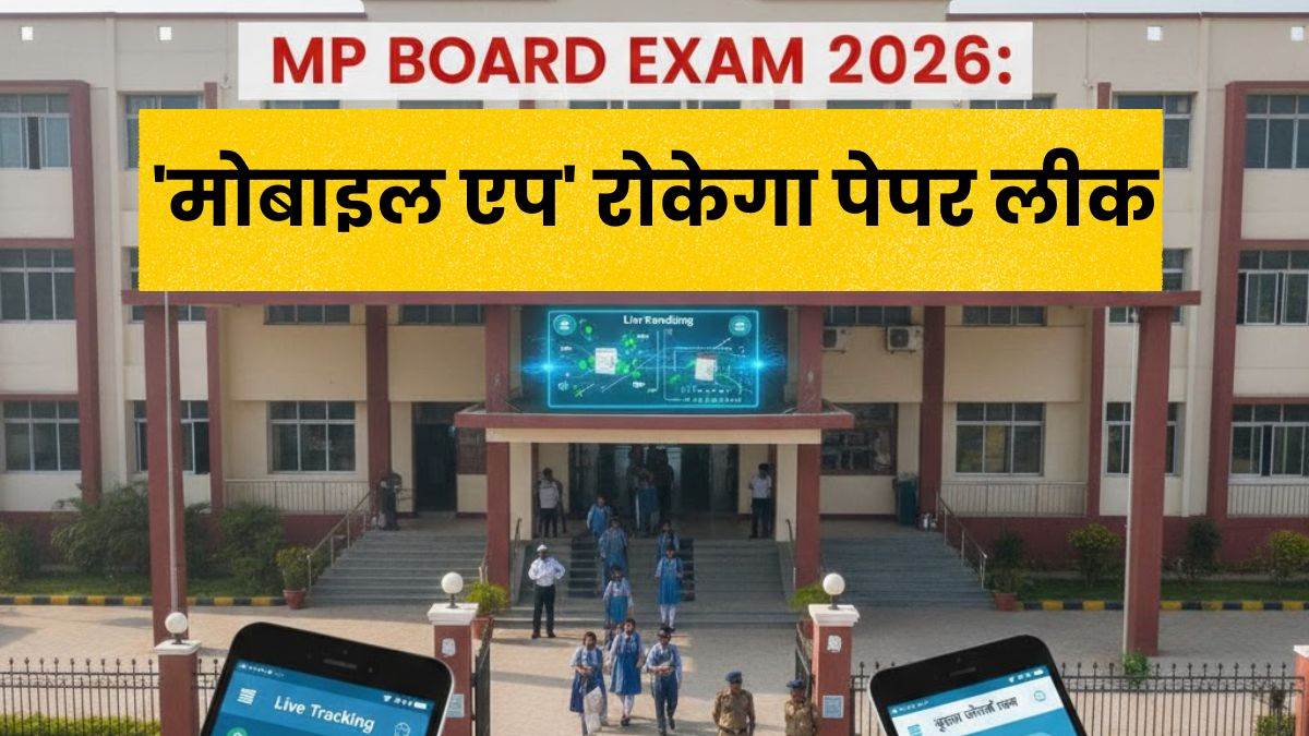 MP Board Exam 2026: 7 फरवरी से 10वीं-12वीं की परीक्षाएं, इस बार 'मोबाइल एप' रोकेगा पेपर लीक