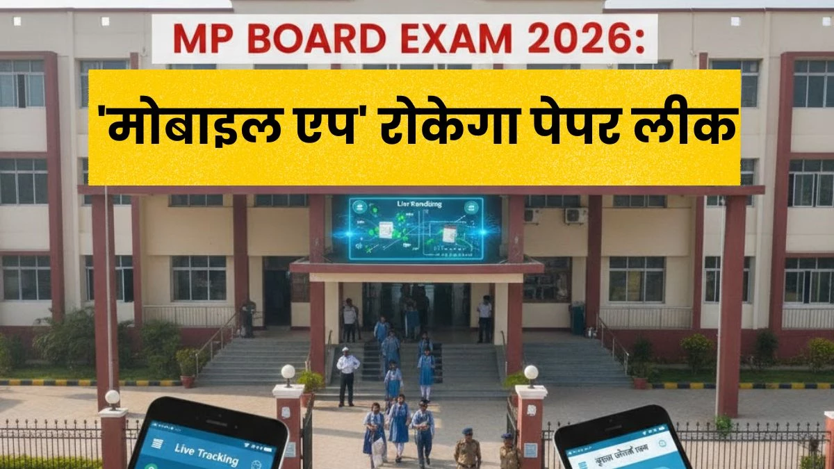 MP Board Exam 2026: 7 फरवरी से 10वीं-12वीं की परीक्षाएं, इस बार 'मोबाइल एप' रोकेगा पेपर लीक
