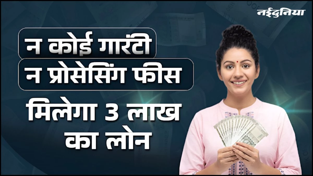 महिलाओं के लिए सुनहरा मौका... सरकार दे रही है 3 लाख तक का लोन, घर बैठे शुरू करें अपना बिजनेस, ऐसे करें अप्लाई