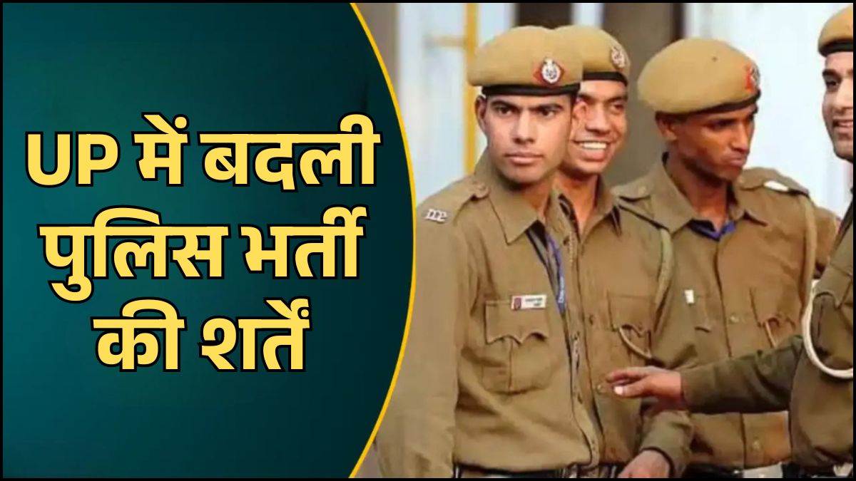 UP के युवाओं को 'न्यू ईयर गिफ्ट', पुलिस भर्ती में आयु सीमा 3 साल बढ़ी, लाखों अभ्यर्थियों को मिला आवेदन का मौका