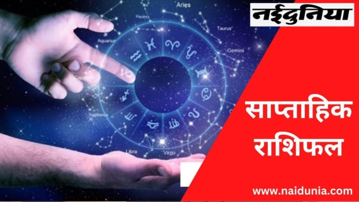Weekly Horoscope 5 January To 11 January 2026: मेष, सिंह व मीन के लिए सप्ताह रहेगा शुभ, पढ़ें साप्ताहिक राशिफल