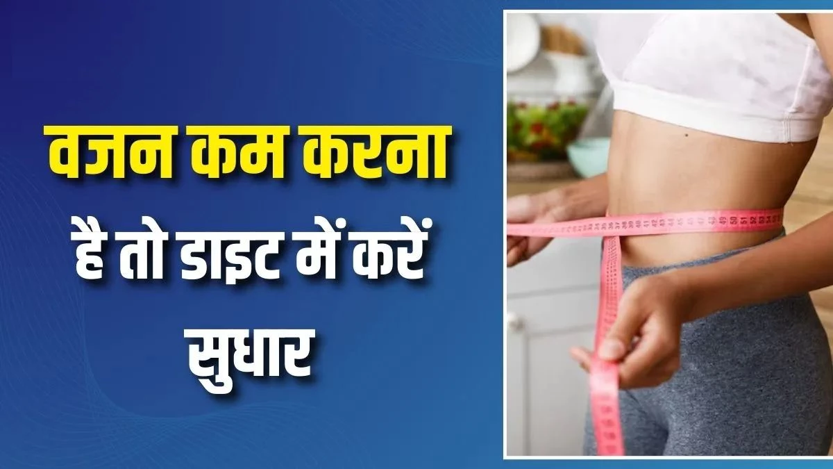 Weight Loss Tips: वजन घटाना चाहते हैं, तो खाना छोड़ दें ये चीजें... वेट लॉस में सबसे बड़े दुश्मन ये हैं फूड्स
